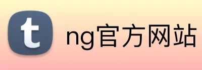 ng官方网站 logo